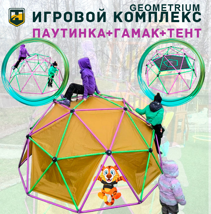 Игровой комплекс для детей Geometrium - паутинка для лазания + гамак + тент