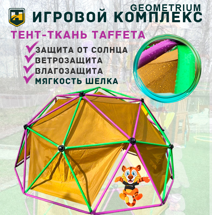 Игровой комплекс для детей Geometrium - паутинка для лазания + гамак + тент