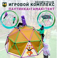Игровой комплекс для детей Geometrium - паутинка для лазания + гамак + тент